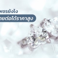 ซื้อเพชรอย่างไร ให้ขายต่อได้ราคาสูง